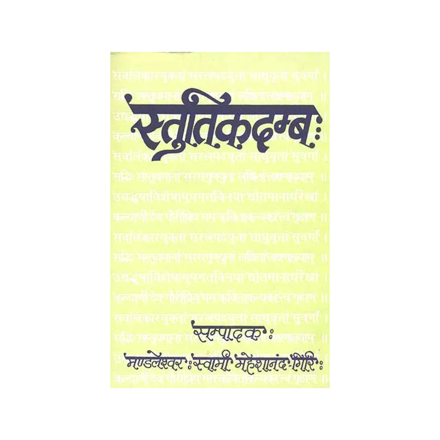 स्तुतिकदम्ब: Stuti Kadamba - Totally Indian