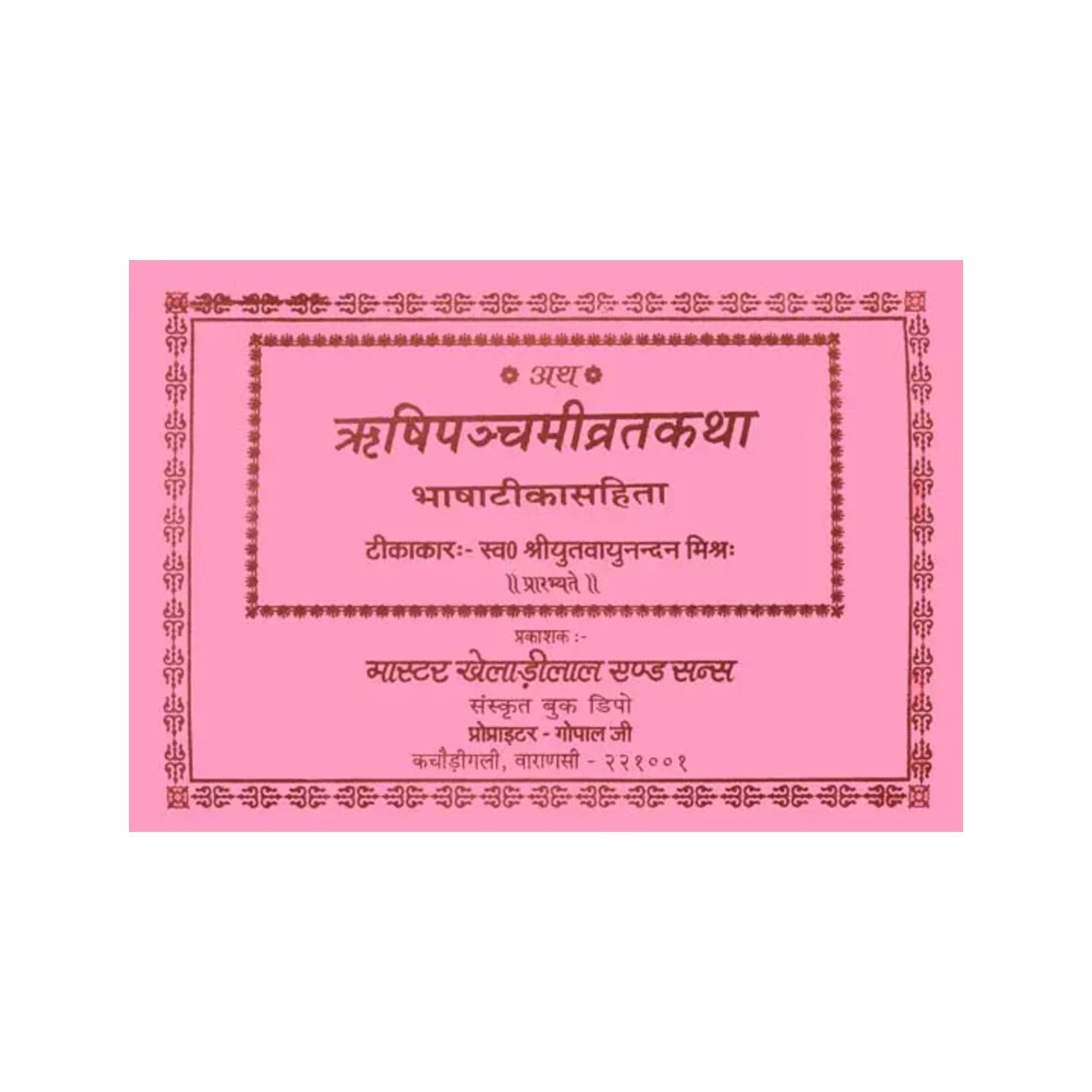 ऋषिपञ्चमीव्रतकथा (संस्कृत एवम् हिन्दी अनुवाद)- Shri Panchami Vrata Katha - Totally Indian