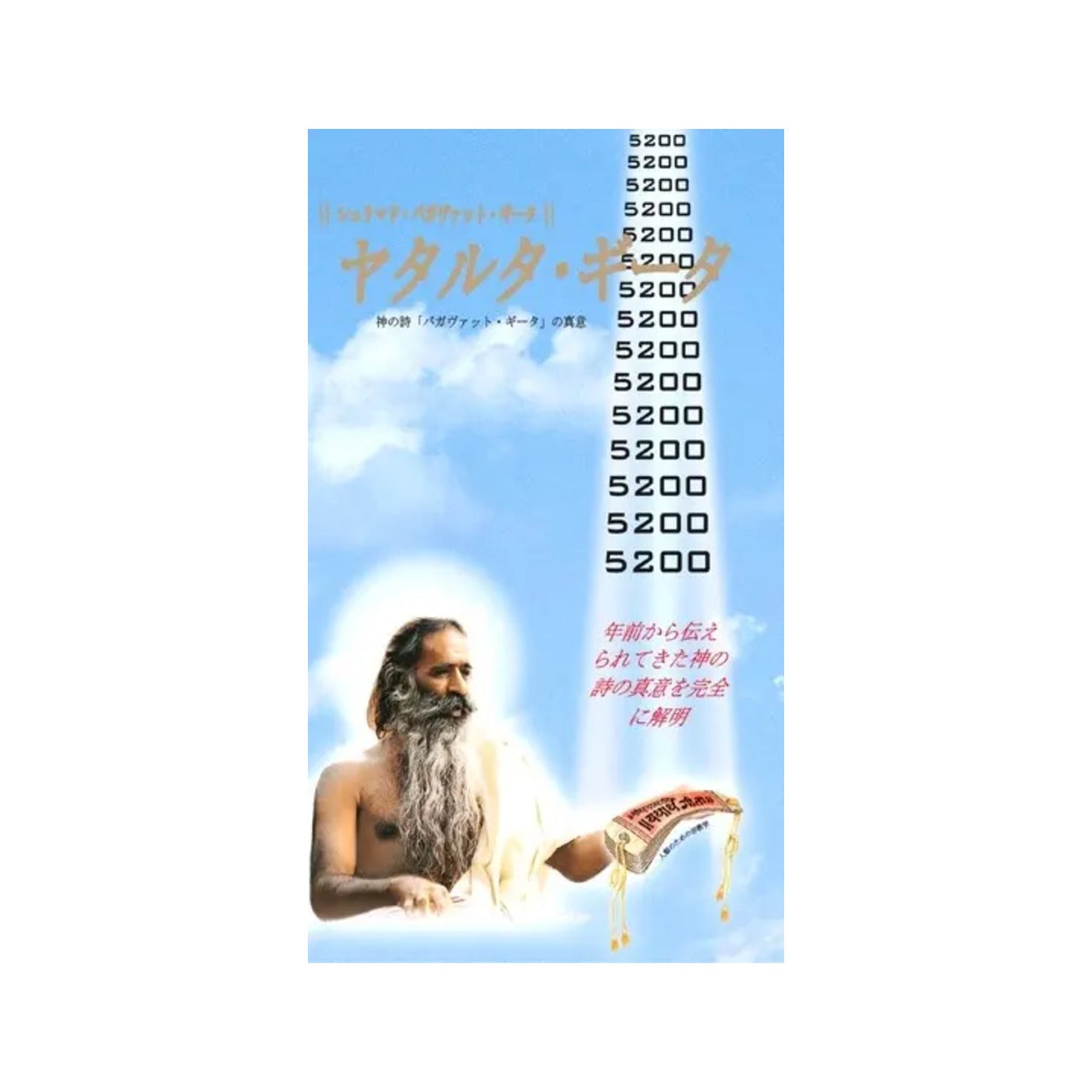 ヤタルタ・- Yatharth Gita (Japanese) - Totally Indian