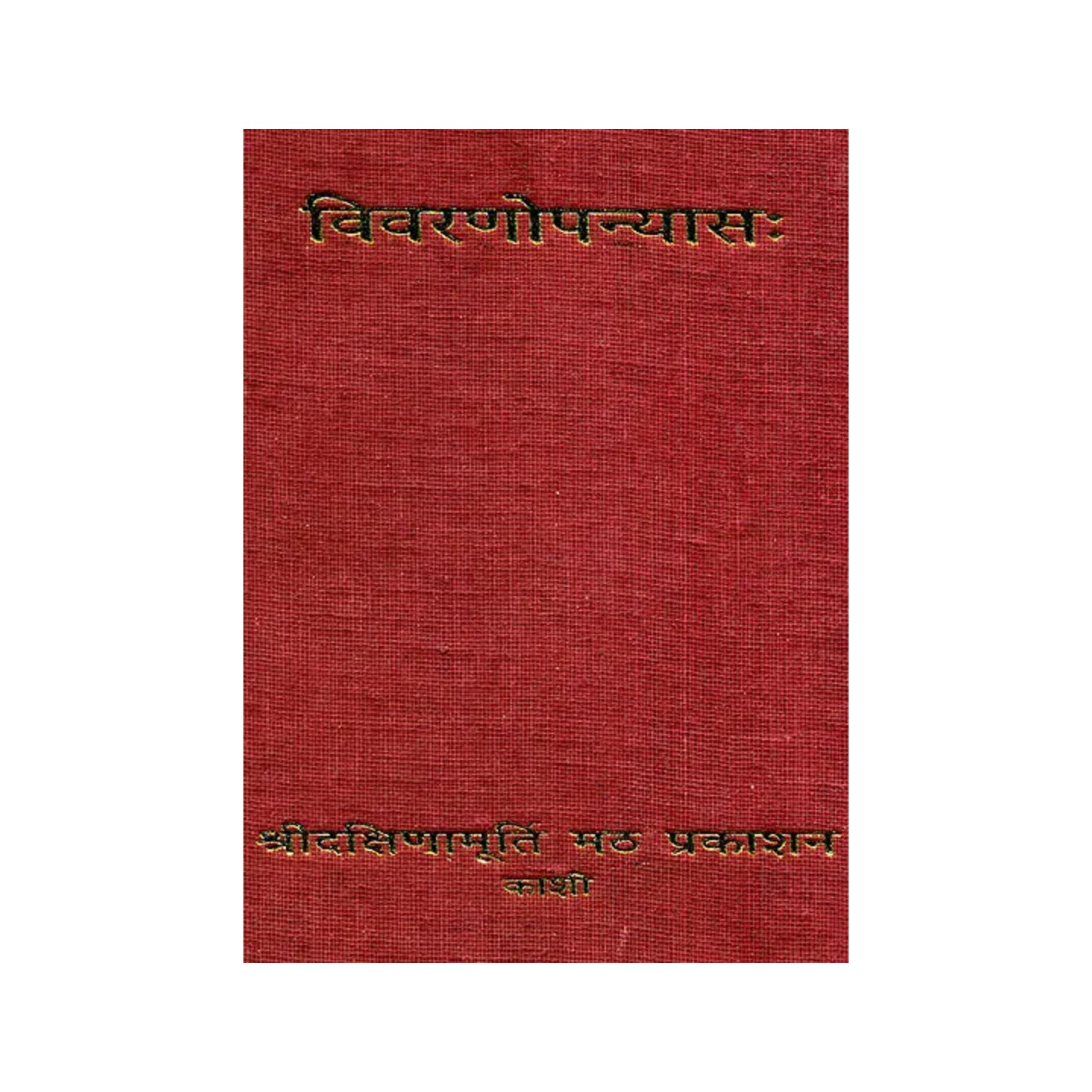 विवरणोपन्यास (संस्कृत एवम् हिन्दी अनुवाद): Vivarana Upanayas - Totally Indian