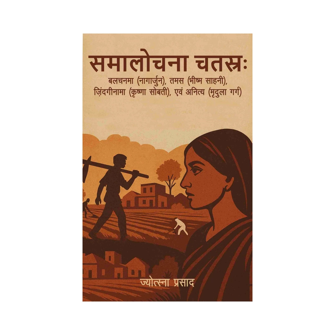 समालोचना चतस्रः - Samalochna Chatras (Balchanma (Nagarjun), Tamas (Bhishma Sahni), Zindaginama (Krishna Sobti), evam Anitya (Mridula Garg) | Indian product Online Shopping Store