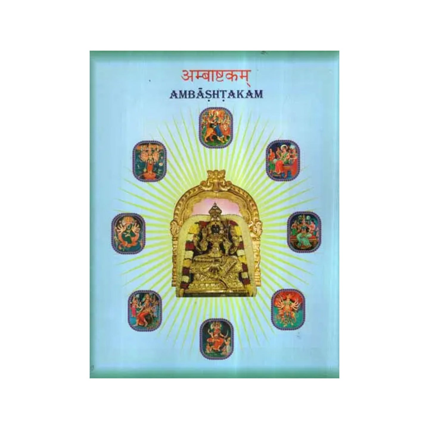 अम्बाष्टकम्- Ambashtakam - Totally Indian