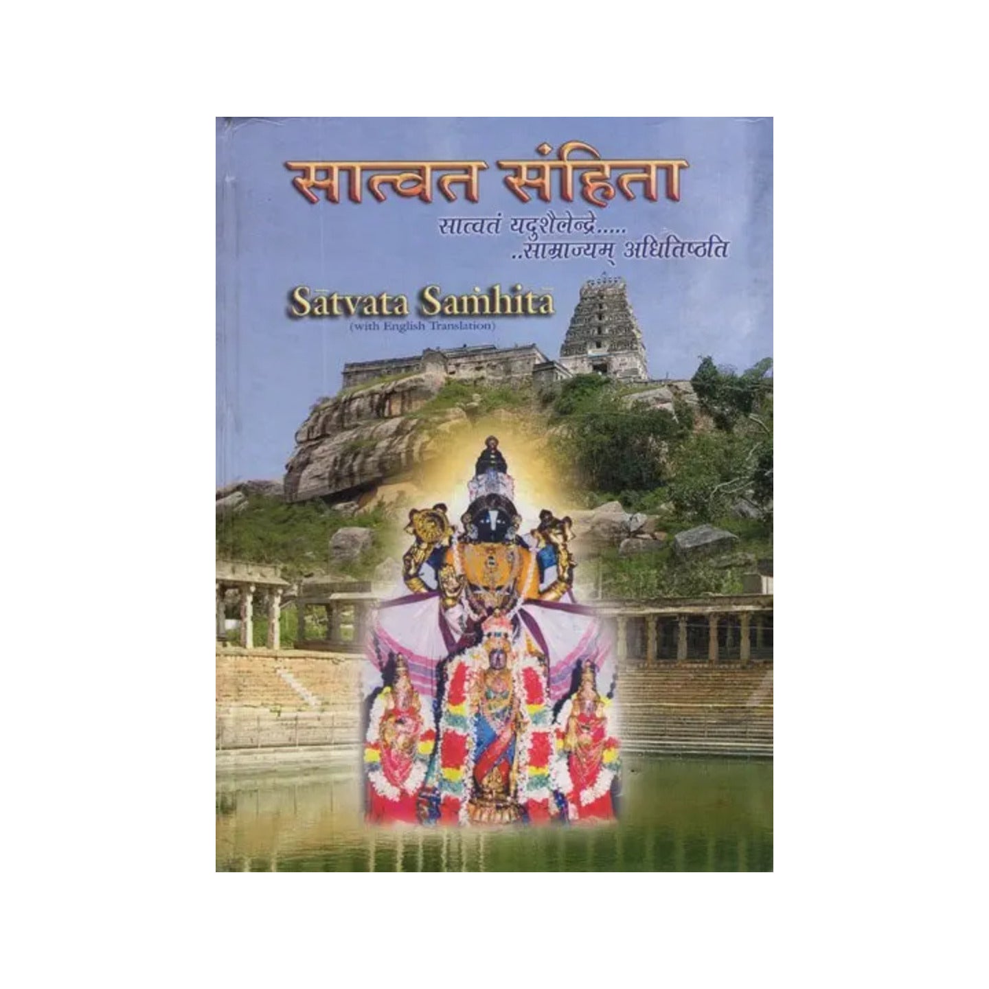 सात्वत संहिता: Satvata Samhita- With English Translation (Vol-i) - Totally Indian