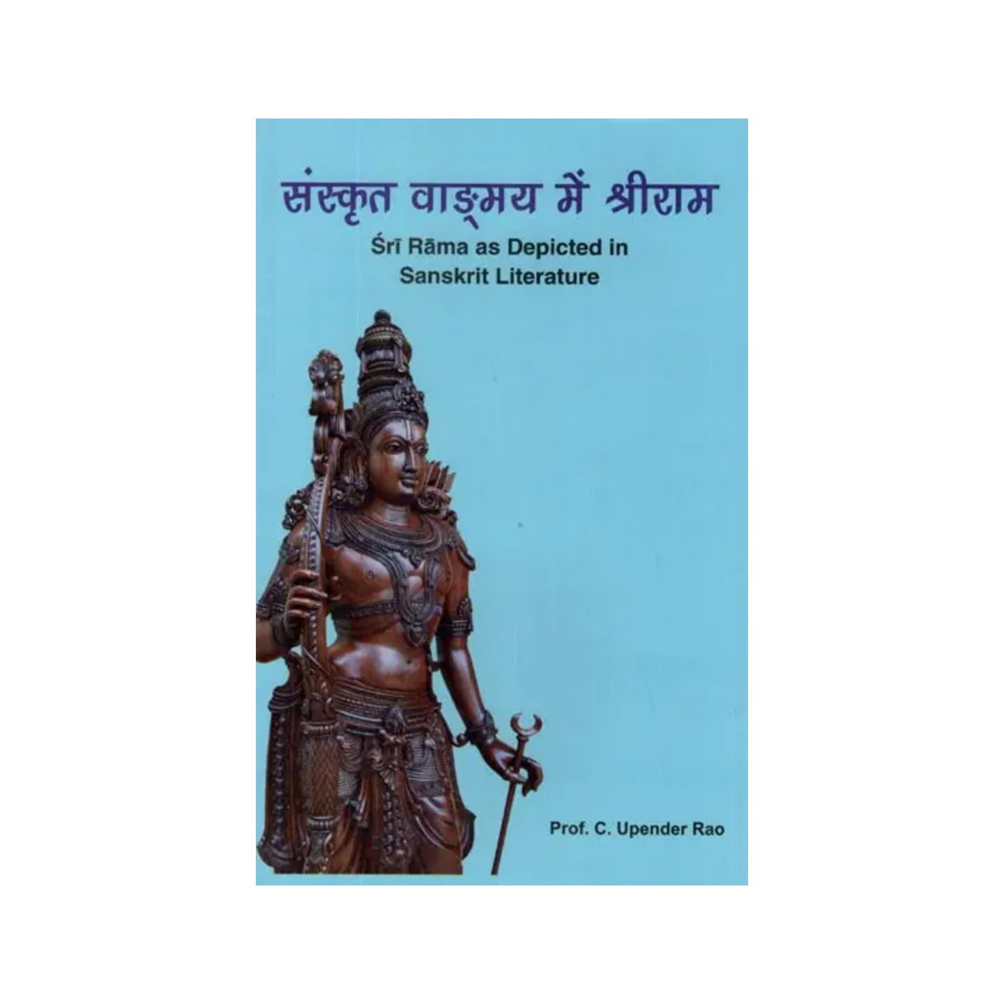 संस्कृत वाङ्मय में श्रीराम- Sri Rama As Depicted In Sanskrit Literature - Totally Indian