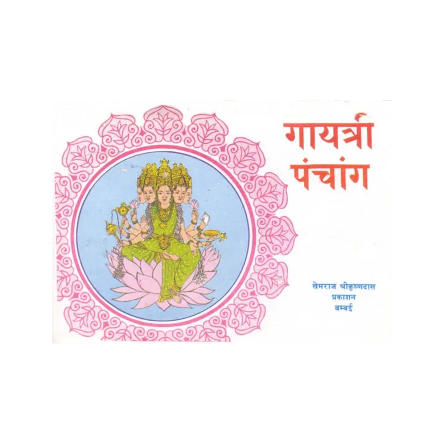 गायत्री पंचांग: Gayatri Panchanga - Totally Indian