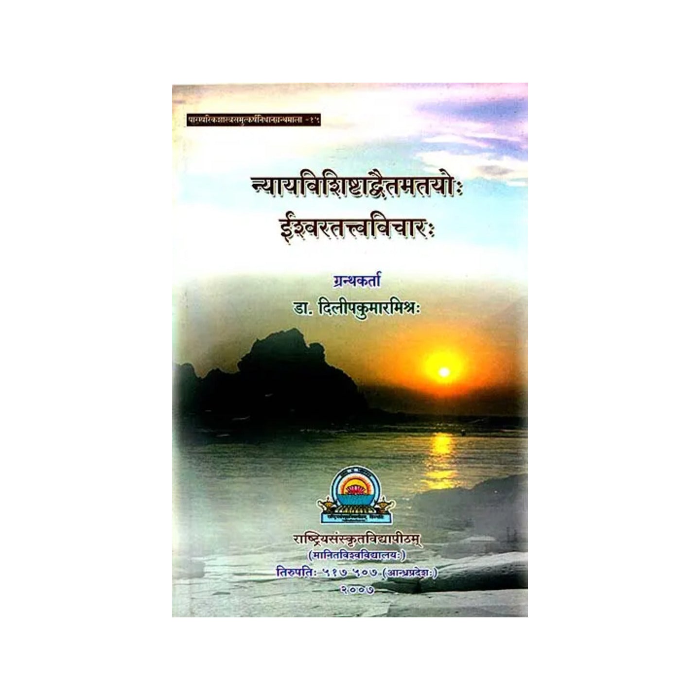 न्यायविशिष्टाद्वैतमतयो ईश्वरतत्त्वविचार: Conception Of God In Nyaya And Visistadvaita - Totally Indian