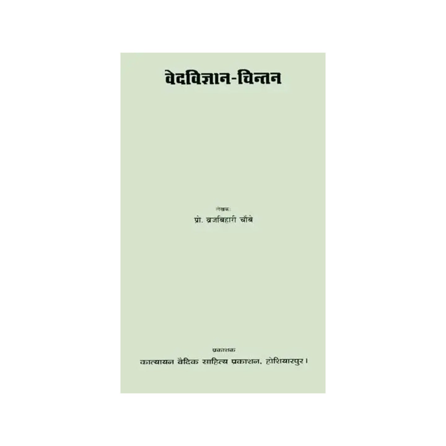 वेद विज्ञान चिन्तन: Science Of The Vedas - Totally Indian