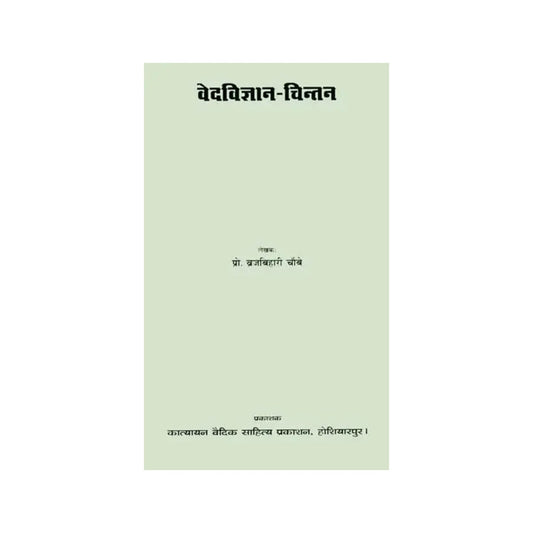 वेद विज्ञान चिन्तन: Science Of The Vedas - Totally Indian