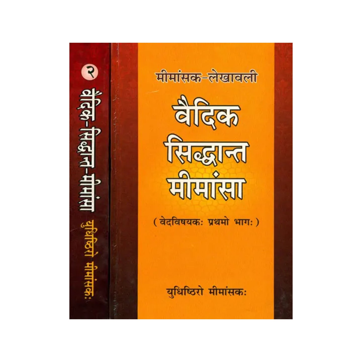 वैदिक सिध्दान्त मीमांसा: Conceptual Essays On The Vedas (Set Of 2 Volumes) - Totally Indian