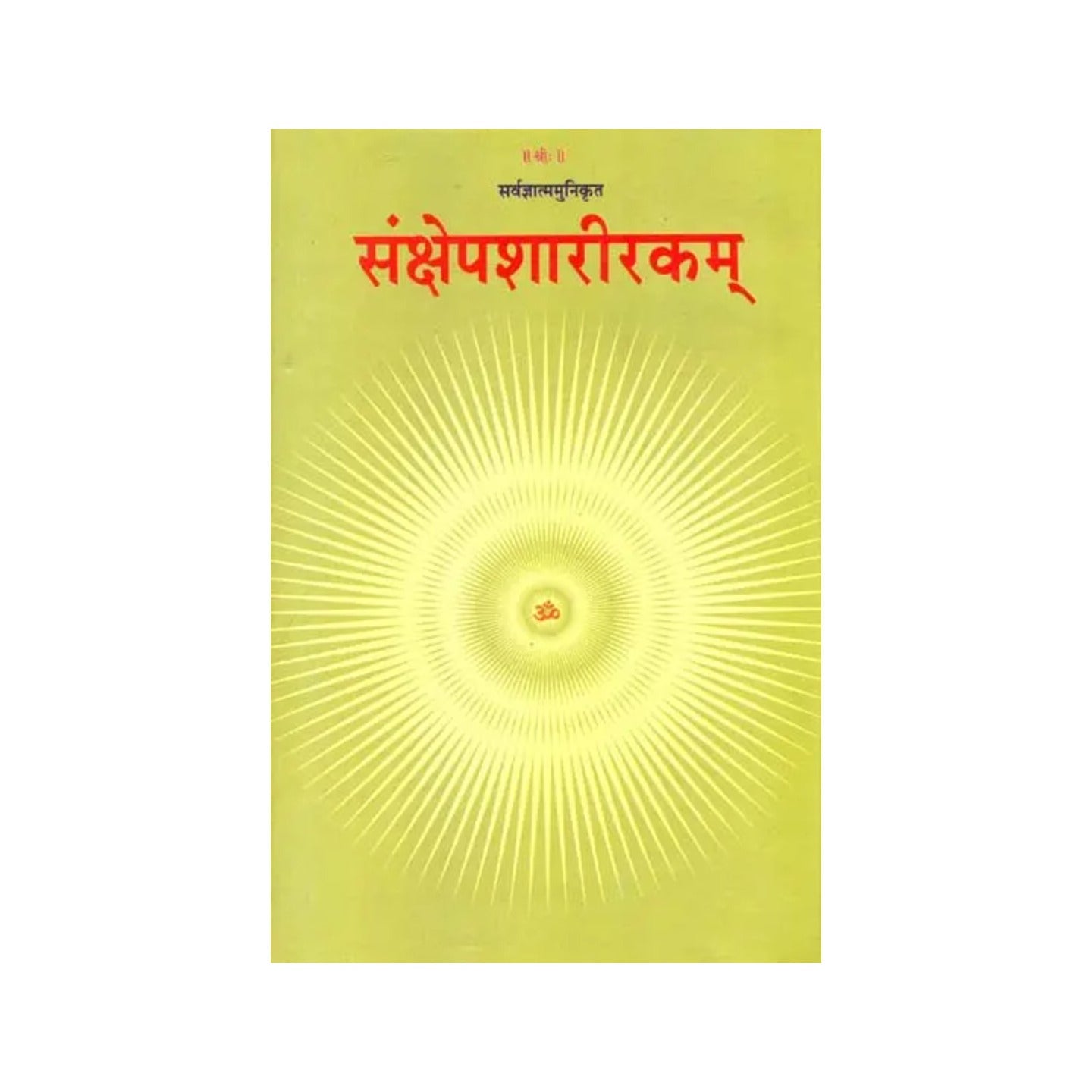 संक्षेपशारीरकम्: Sankshepa Sharirakam With A Sanskrit Commentary - Totally Indian