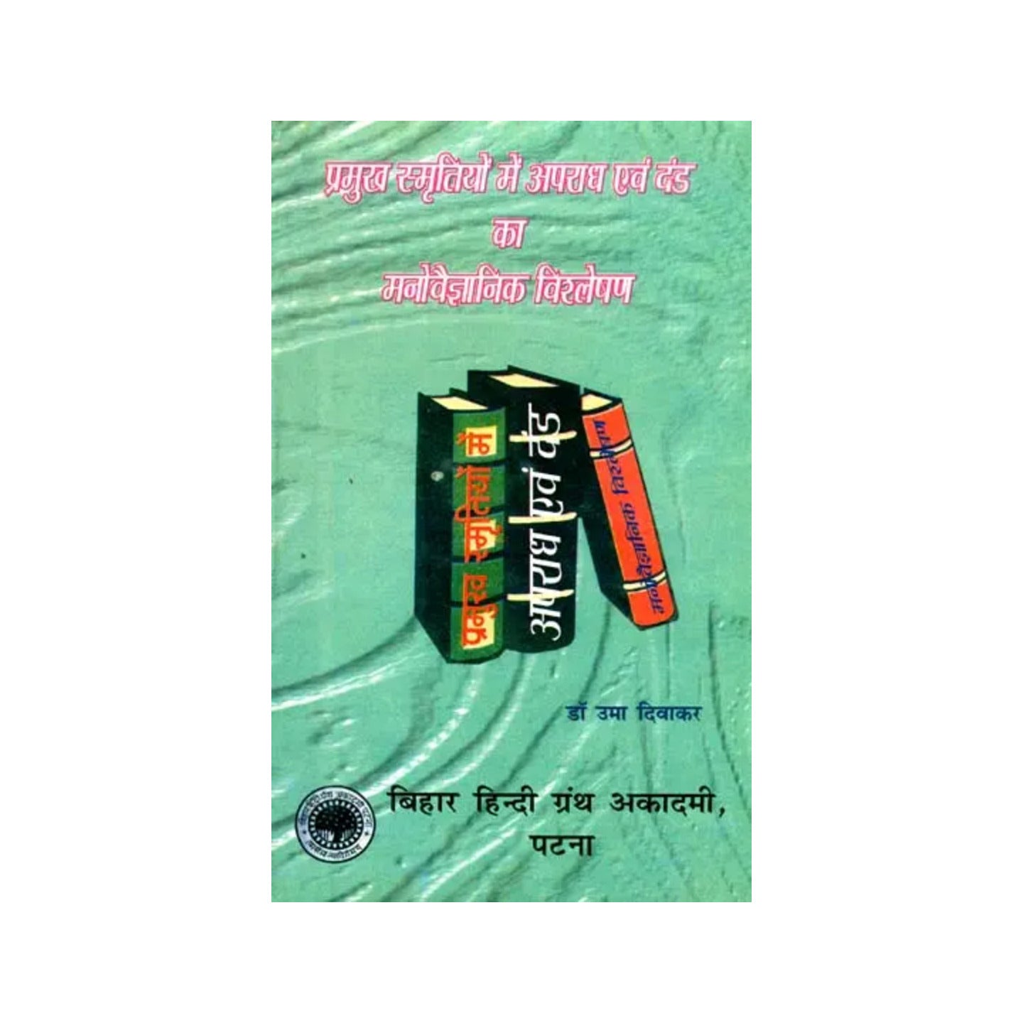 प्रमुख स्मृतियों में अपराध एवं दंड का मनोवैज्ञानिक विश्लेषण: A Psychological Study Of Punishment In The Major Smrtis (An Old And Rare Book) - Totally Indian