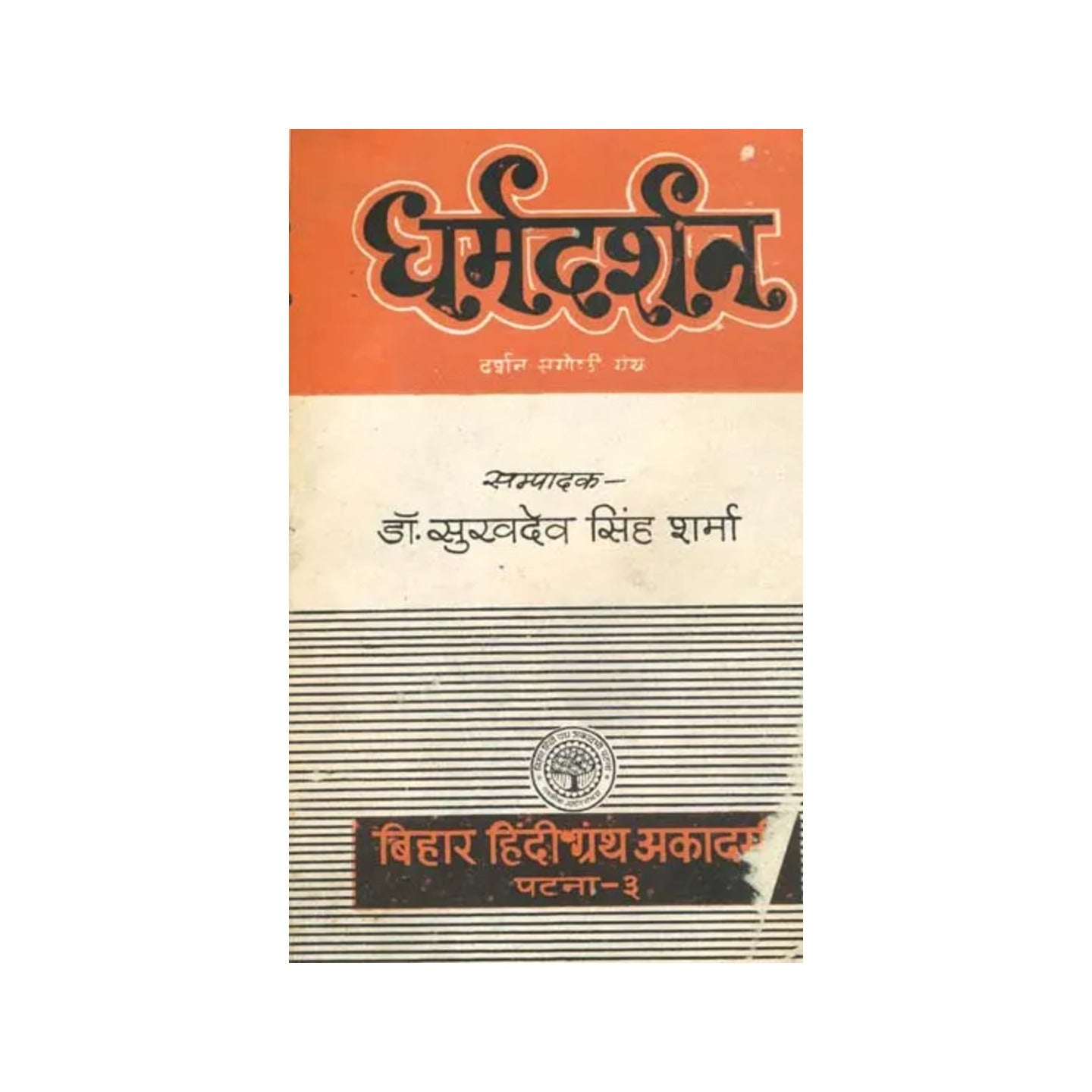 धर्मदर्शन: Dharma Darshana - Philosophy Of Religion (An Old And Rare Book) - Totally Indian