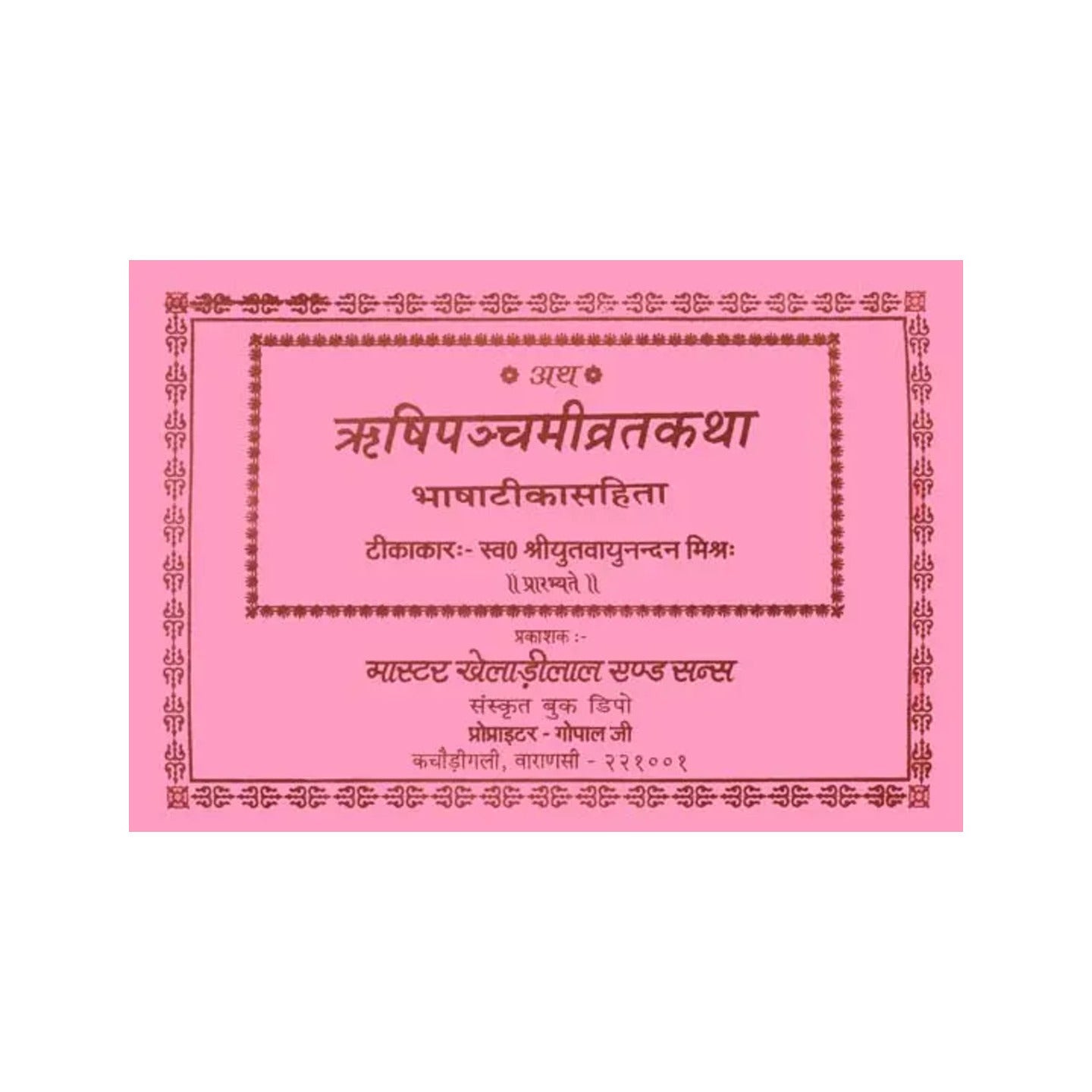 ऋषिपञ्चमीव्रतकथा (संस्कृत एवम् हिन्दी अनुवाद)- Shri Panchami Vrata Katha - Totally Indian