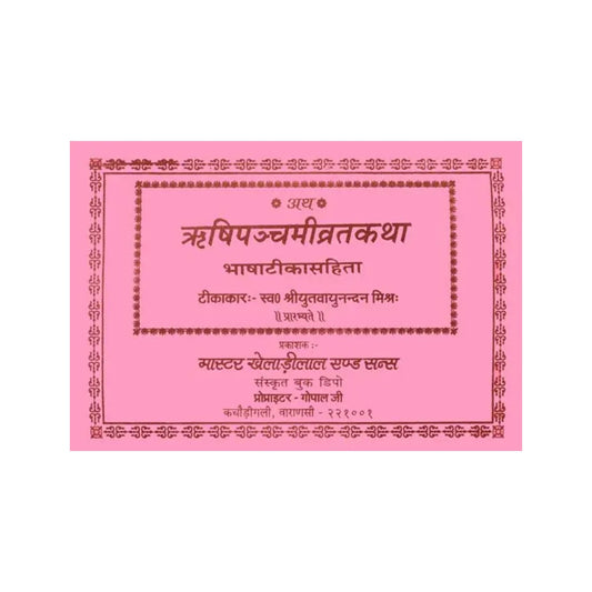 ऋषिपञ्चमीव्रतकथा (संस्कृत एवम् हिन्दी अनुवाद)- Shri Panchami Vrata Katha - Totally Indian