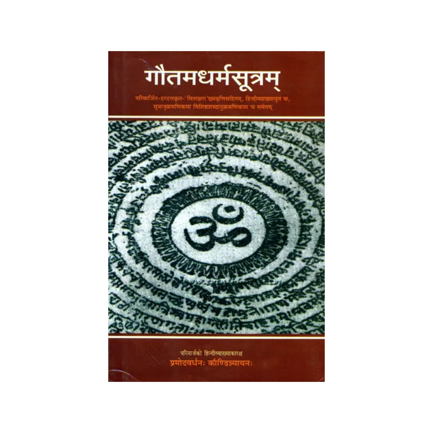 गौतमधर्मसूत्रम् (संस्कृत एवं हिन्दी अनुवाद) - Gautama Dharmasutra - Totally Indian