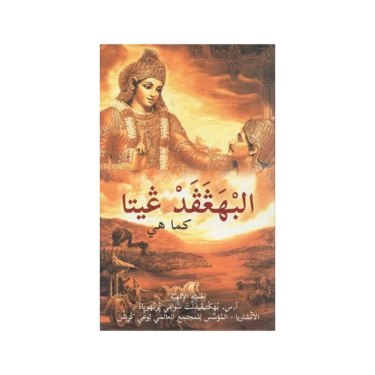 Bhagavad Gita As It Is (In Arabic) - Totally Indian