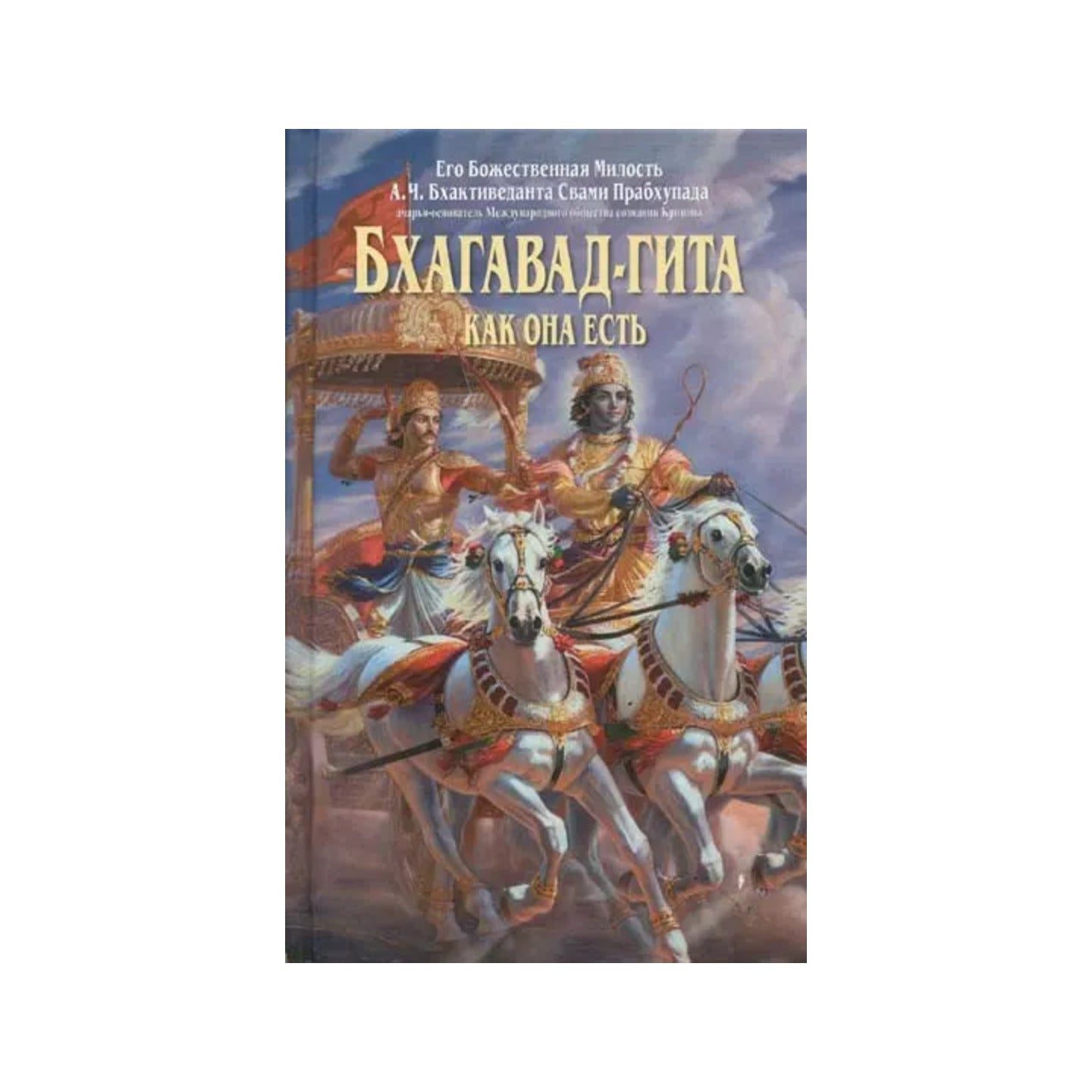 Бхагавад-гита Как Она Есть - Bhagavad Gita As It Is (In Russian) - Totally Indian