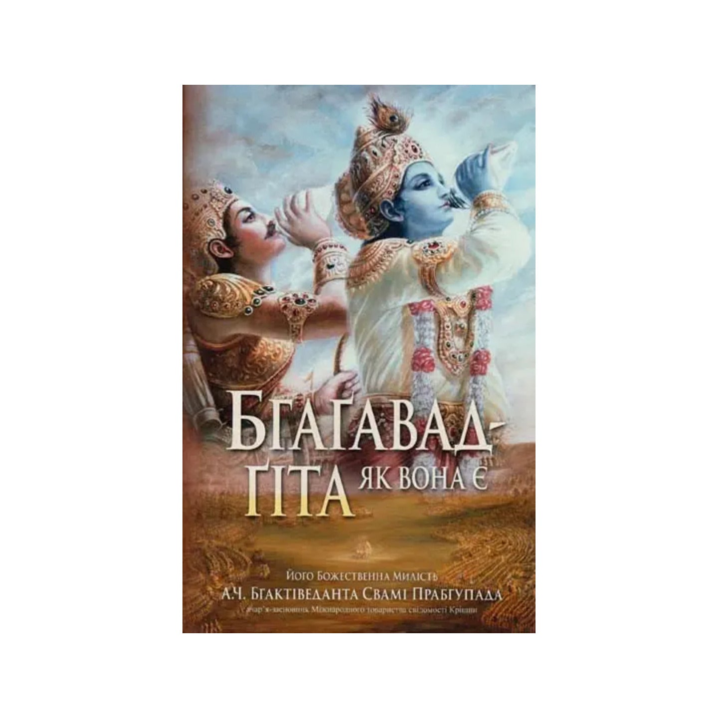 Bhagavad Gita As It Is (In Ukrainian) - Totally Indian