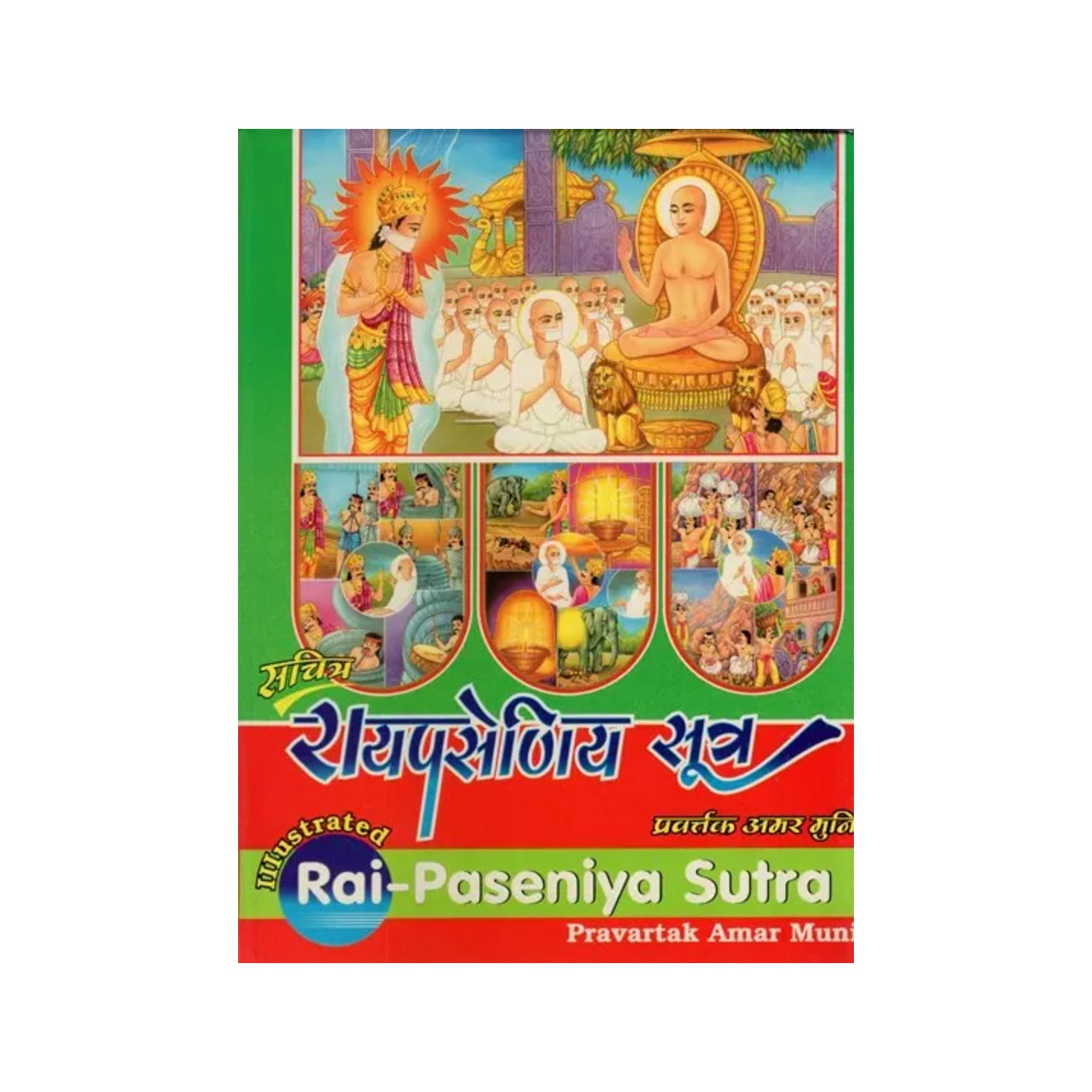 रायपसेणिय सूत्र- Illustrated Rai Paseniya Sutra- Raj Prashniya Sutra (The Second Upanga) - Totally Indian