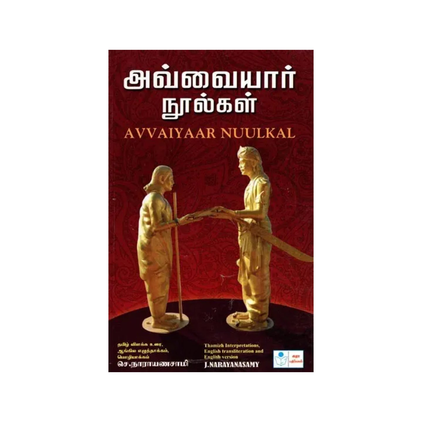 Avvaiyaar Nuulkal - Totally Indian