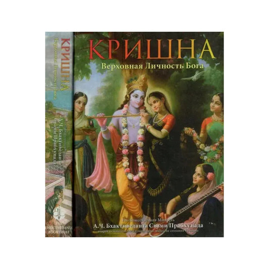 Кришна - Верховная Личность Бога - Krsna- The Supreme Personality Of Godhead In Russian (Set Of 2 Volumes) - Totally Indian