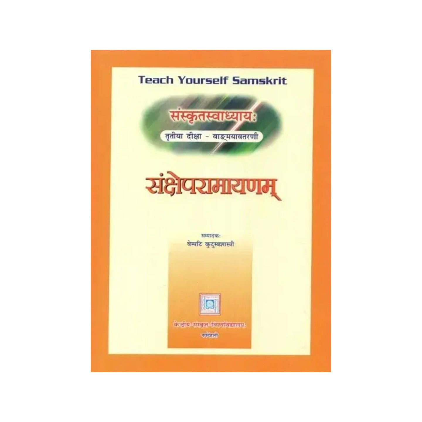 संस्कृतस्वाध्याय: (संक्षेपरामायणम्) - Teach Yourself Samskrit (Sanksepa Ramayanam) - Totally Indian