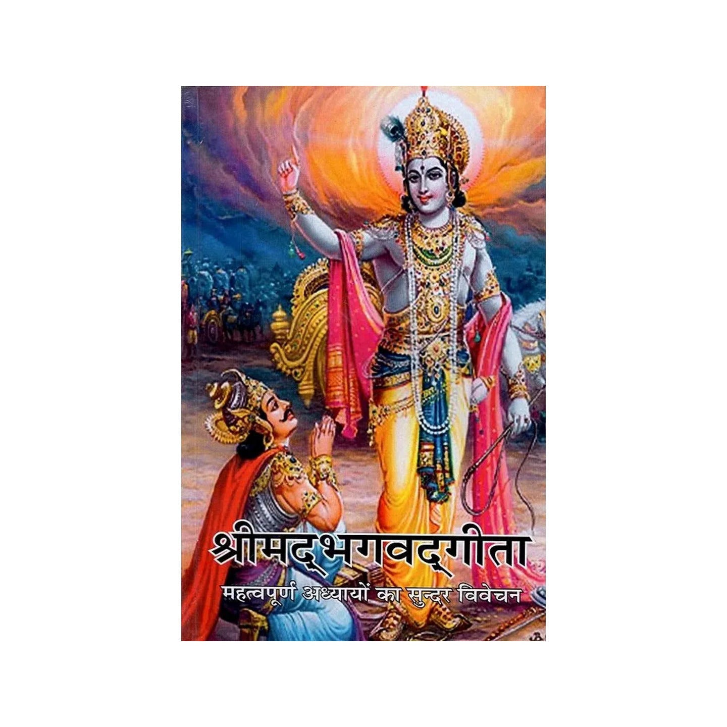 श्रीमद् भगवद्गीता - महत्वपूर्ण अध्यायों का सुन्दर विवेचन : Shrimad Bhagwad Gita - Nice Explanation Of Important Chapters - Totally Indian