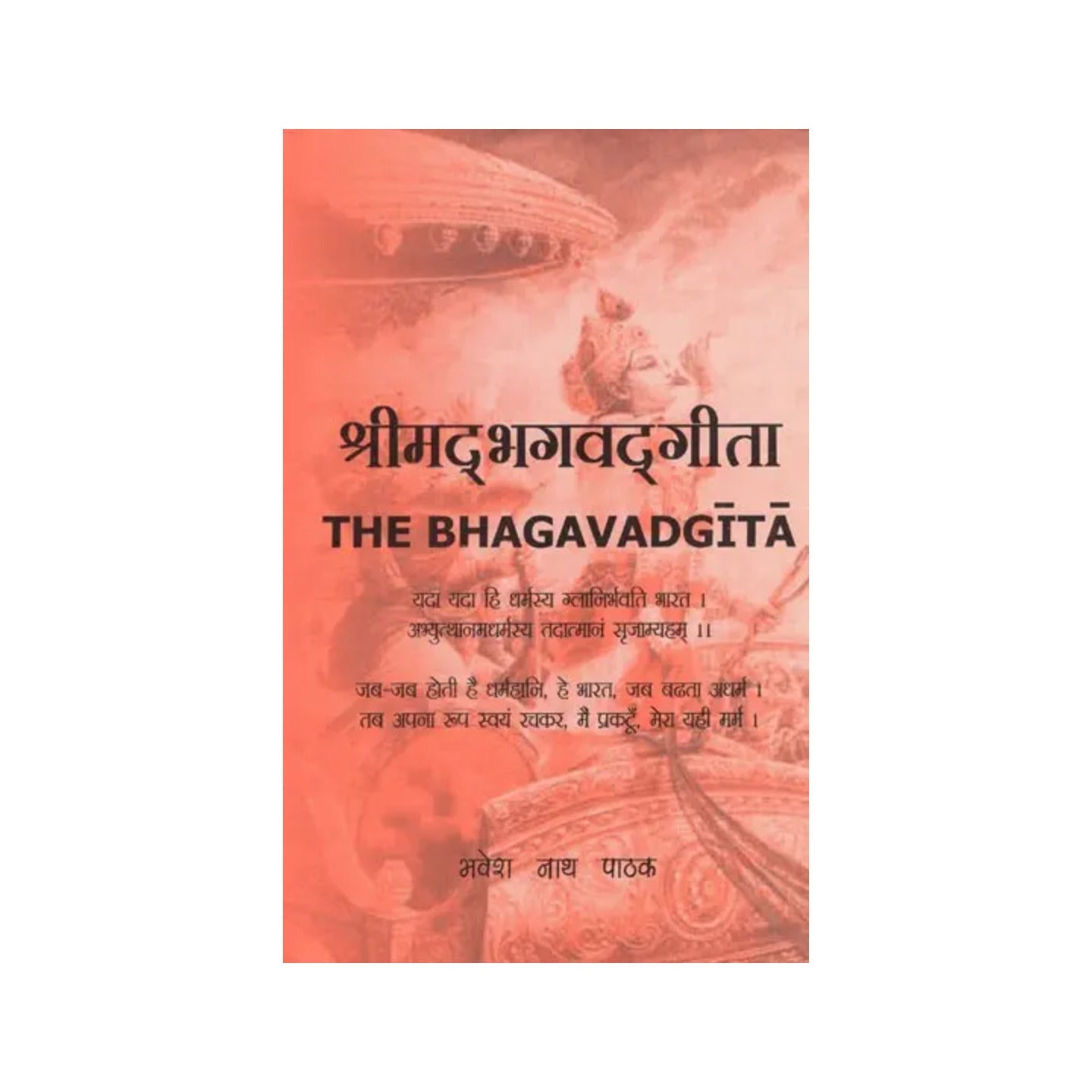 श्रीमद् भगवद्गीता- The Bhagavadgita - Totally Indian