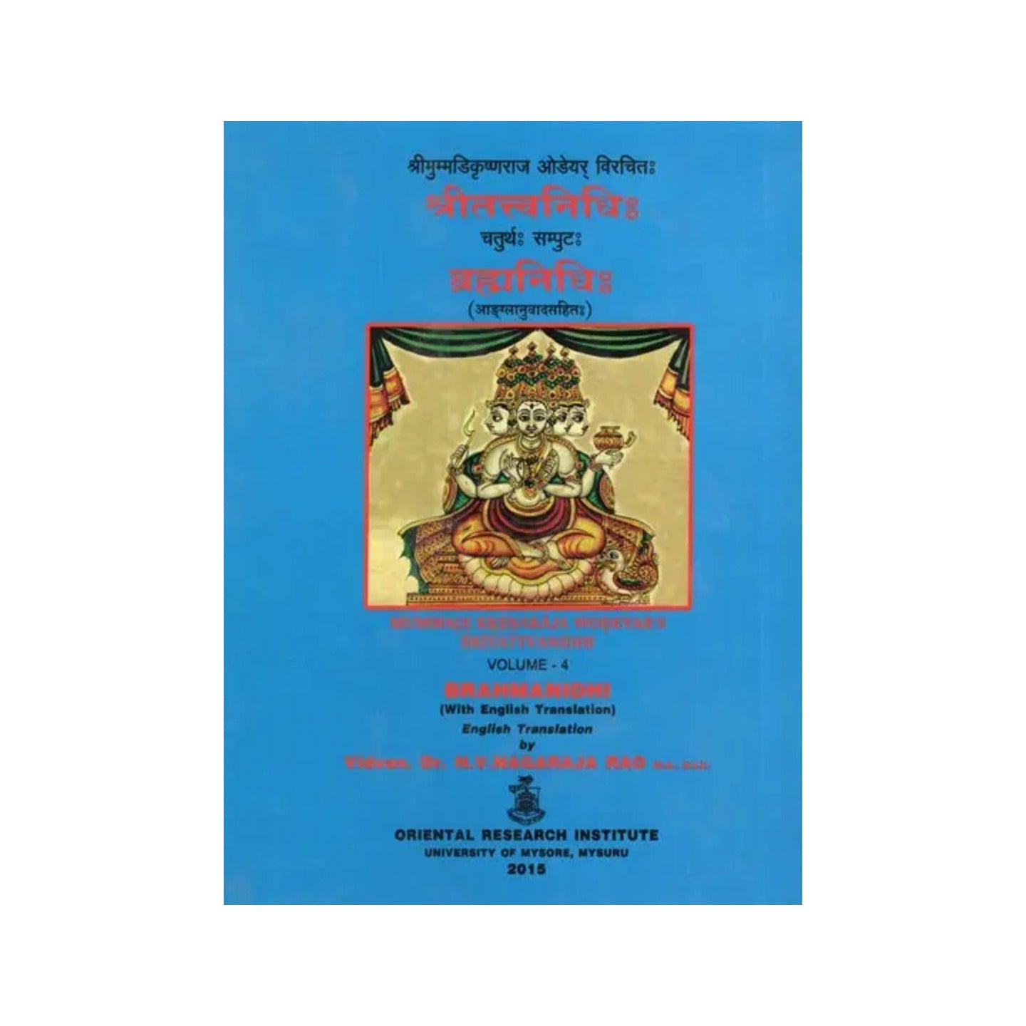 श्रीतत्त्वनिधिः चतुर्थ: सम्पुट: ब्रह्मनिधिः (आङ्ग्लानुवादसहितः)- Sri Tattvanidhi Vol-4 Brahmanidhi Of Mummadi Krsnaraja Wodeyar's (With English Translation) - Totally Indian