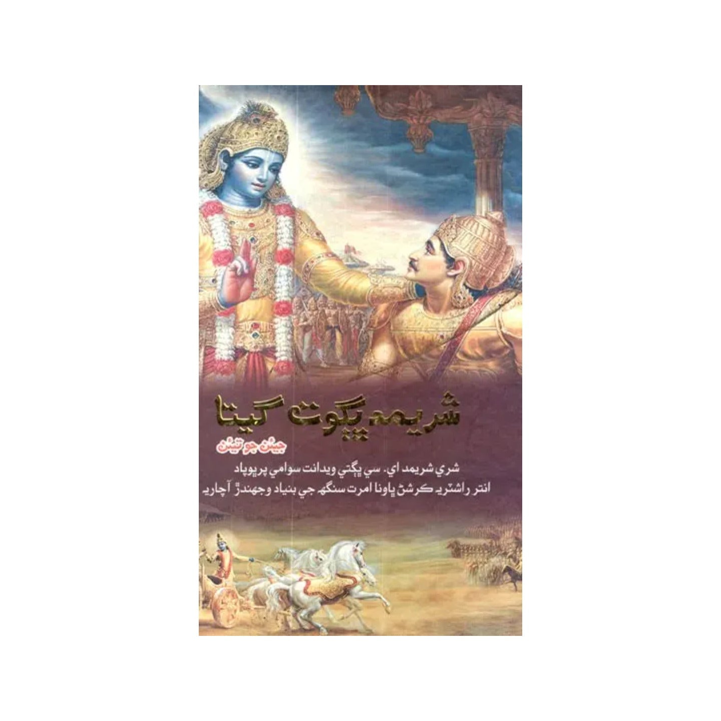 شریمدیگوت گیتا- Bhagavad Gita As It Is (In Sindhi Language) - Totally Indian