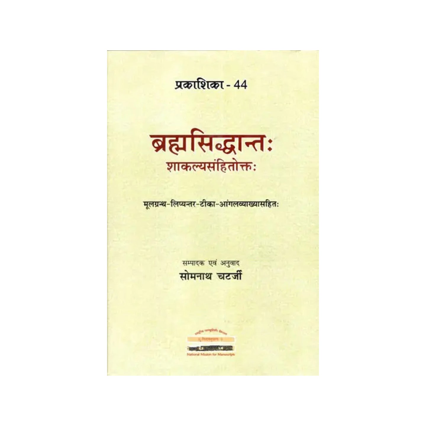 ब्रह्मसिद्धान्तः शाकल्यसंहितोक्तः (मूलग्रन्थ- लिप्यन्तर- टीका- आंगलव्याख्यासहितः)- Brahmasiddhanta In Sakalyasamhita (Critically Edited Text, Transliteration, Notes And Explanation In English) - Totally Indian