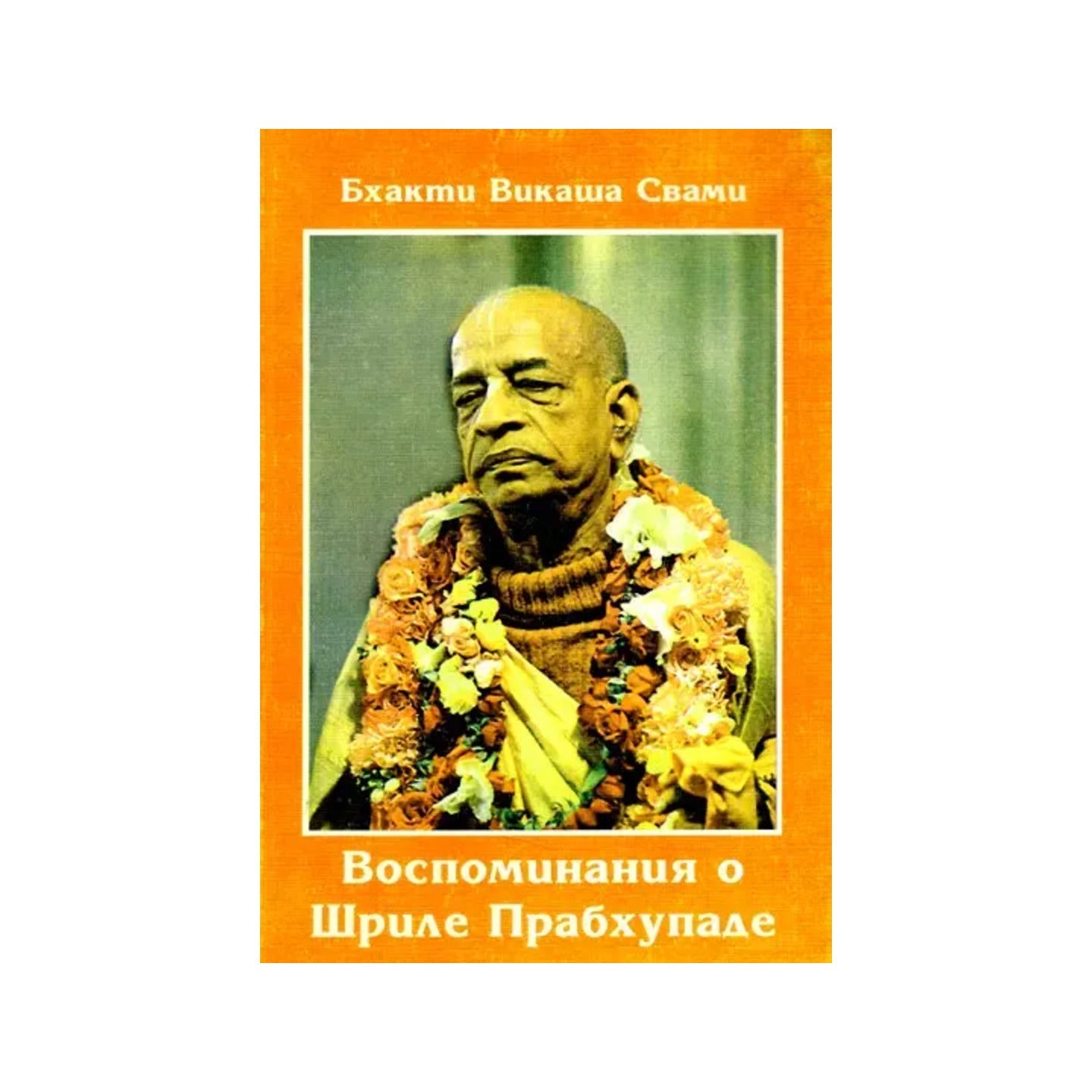 Воспоминания О Шриле Прабхупаде- Memories Of Srila Prabhupada (Russian) - Totally Indian