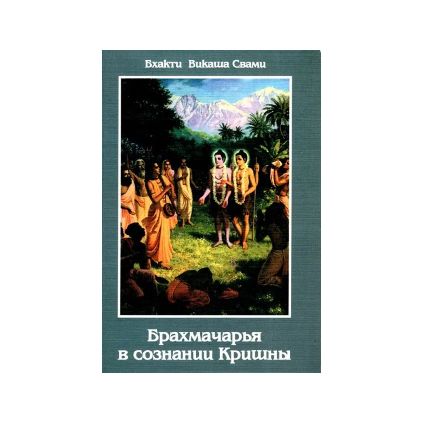 Брахмачарья В Сознании Кришны- Brahmacharya In Krishna Consciousness (Russian) - Totally Indian