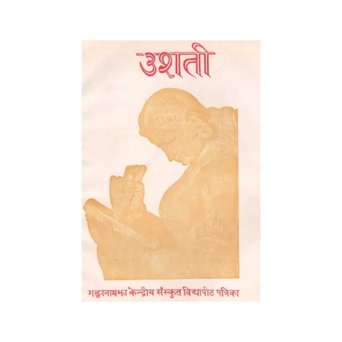 उशती गंगानाथझा केंद्रीय संस्कृत विधापीठ पत्रिका: Usati Ganganath Jha Central Sanskrit Vidyapeeth Magazine March-1991 (An Old & Rare Book) - Totally Indian