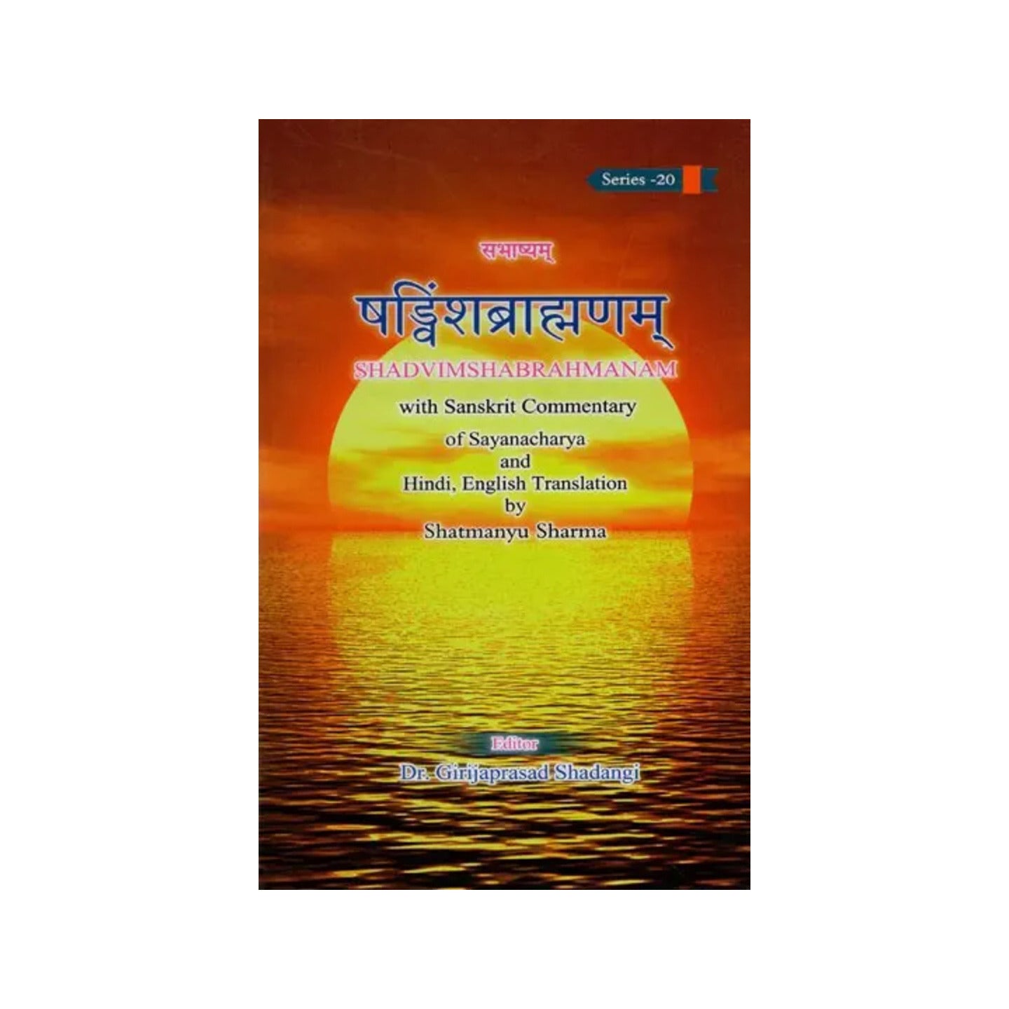 षड्विंशब्राह्मणम्: Shadvimsha Brahmanam With Sanskrit Commentary Of Sayanacharya - Totally Indian