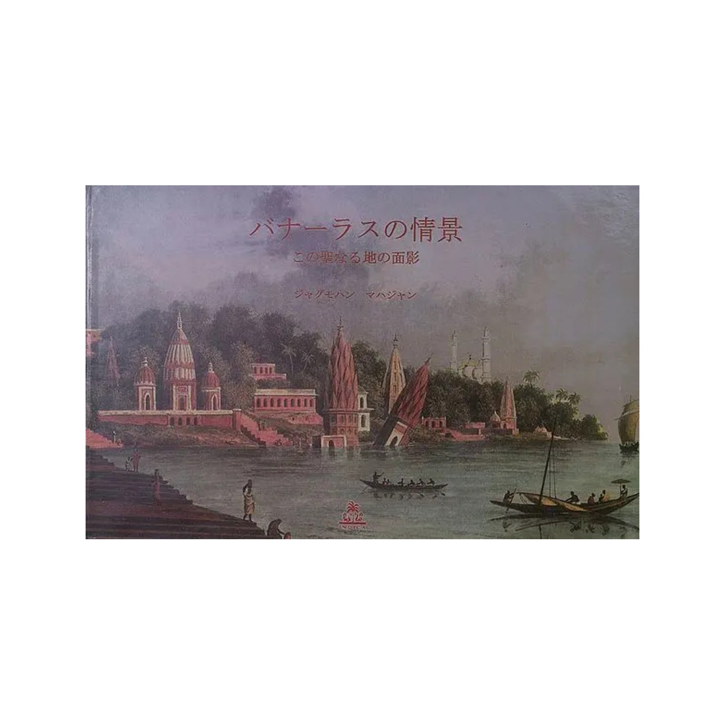 バナーラスの情景 この聖なる地の面影- Varanasi Vista- Early Views Of The Holy City (Japanese) - Totally Indian