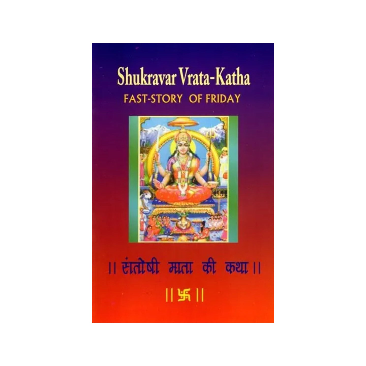 शुक्रवार व्रत-कथा: Shukravar Vrata-katha: Fast-story Of Friday (Story Of Mother Goddess Santoshi For Fasting On Friday) - Totally Indian