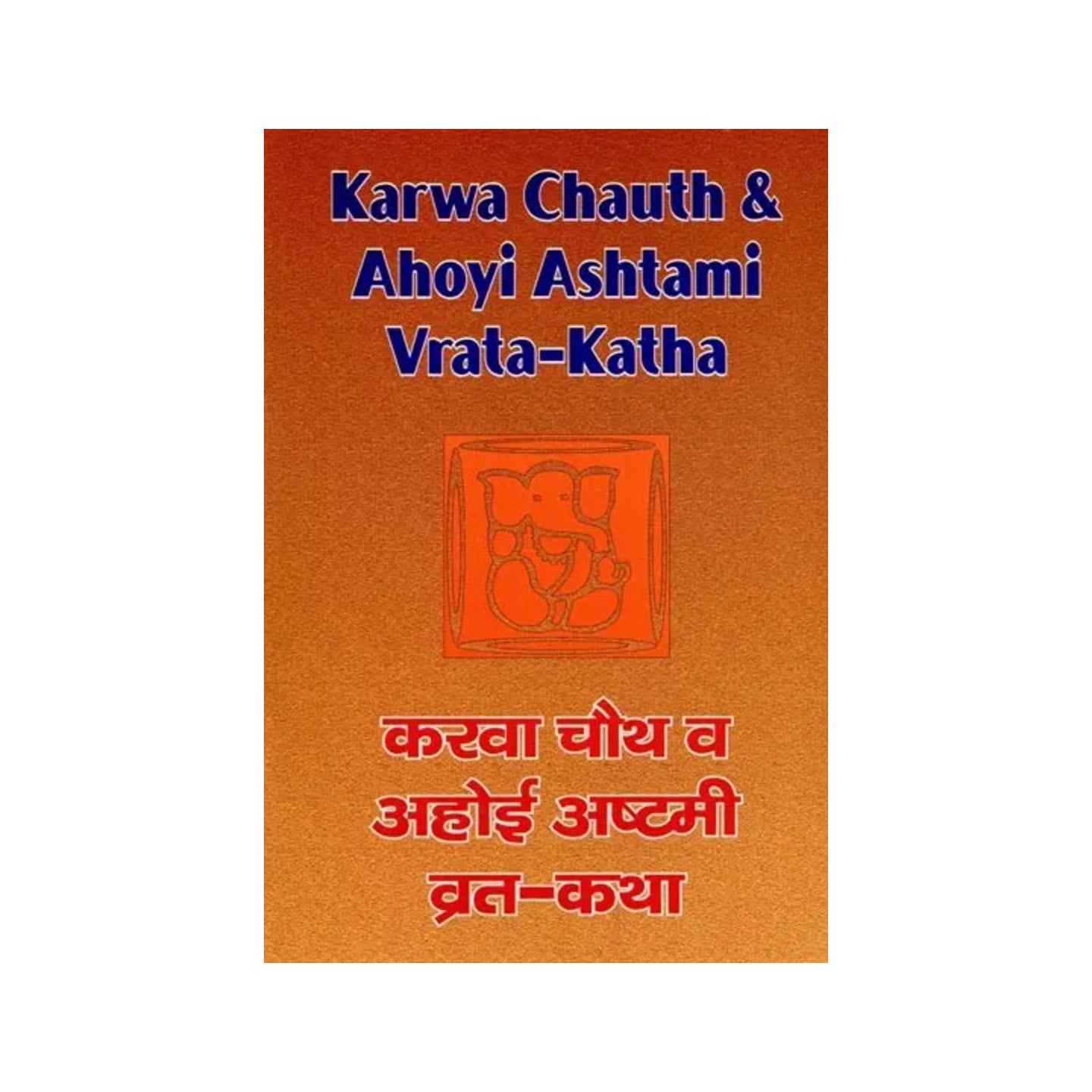 करवा चौथ व अहोई अष्टमी व्रत-कथा: Karwa Chauth & Ahoyi Ashtami Vrata-katha - Totally Indian