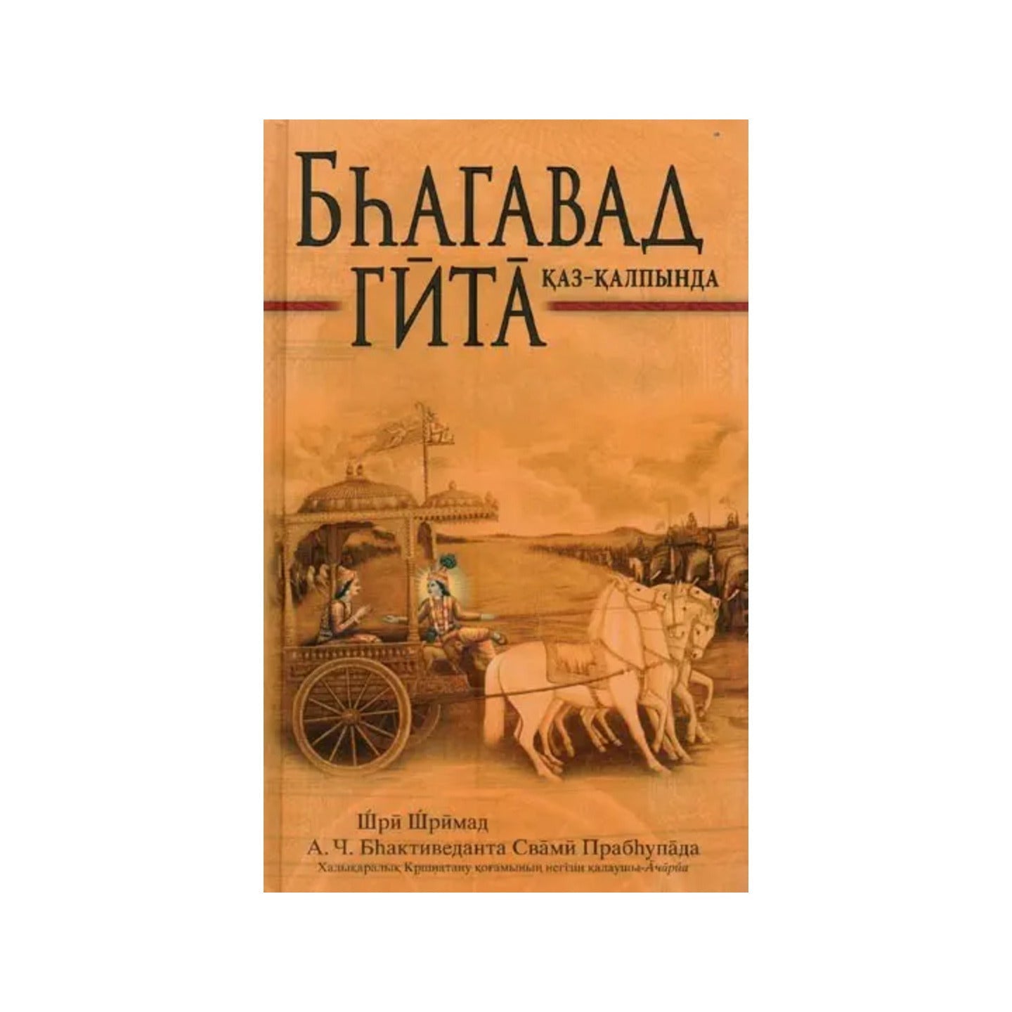 Бһагавад Гита: Қаз-қалпында- The Bhagavad Gita: As It Is (Kazakh) - Totally Indian