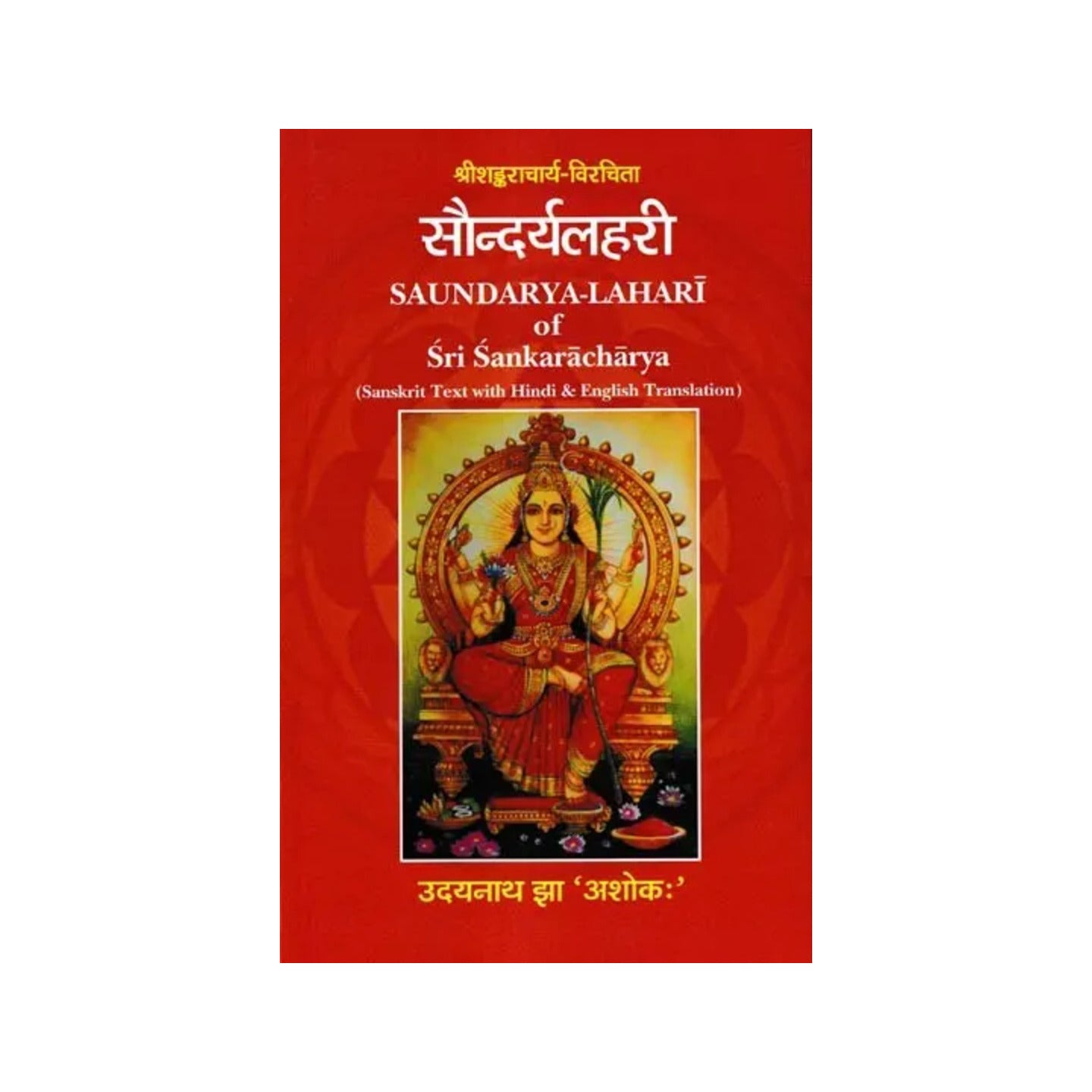 सौन्दर्यलहरी: Saundarya Lahari Of Sri Shankaracharya (Sanskrit Text With Hindi & English Translation) - Totally Indian