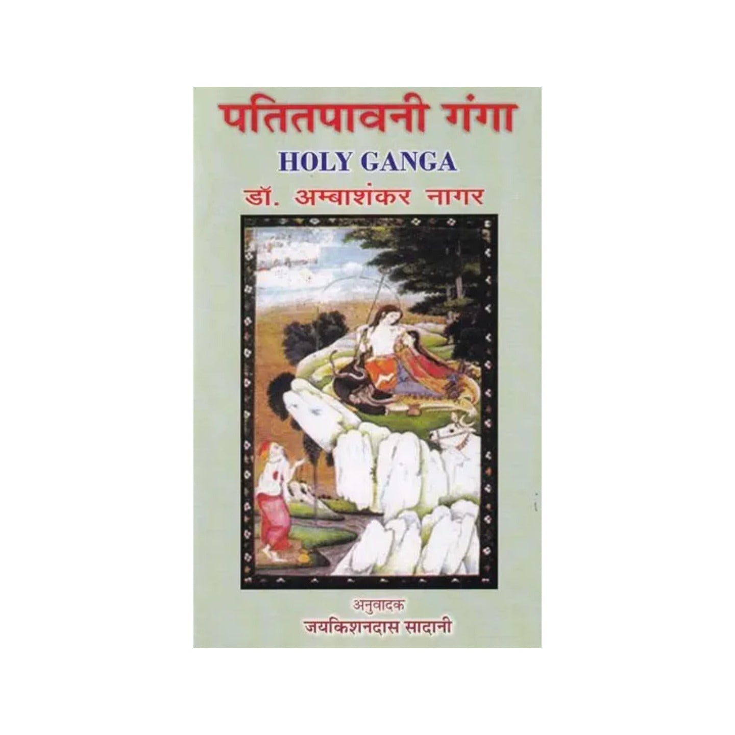 पतितपावनी गंगा: Holy Ganga - Totally Indian