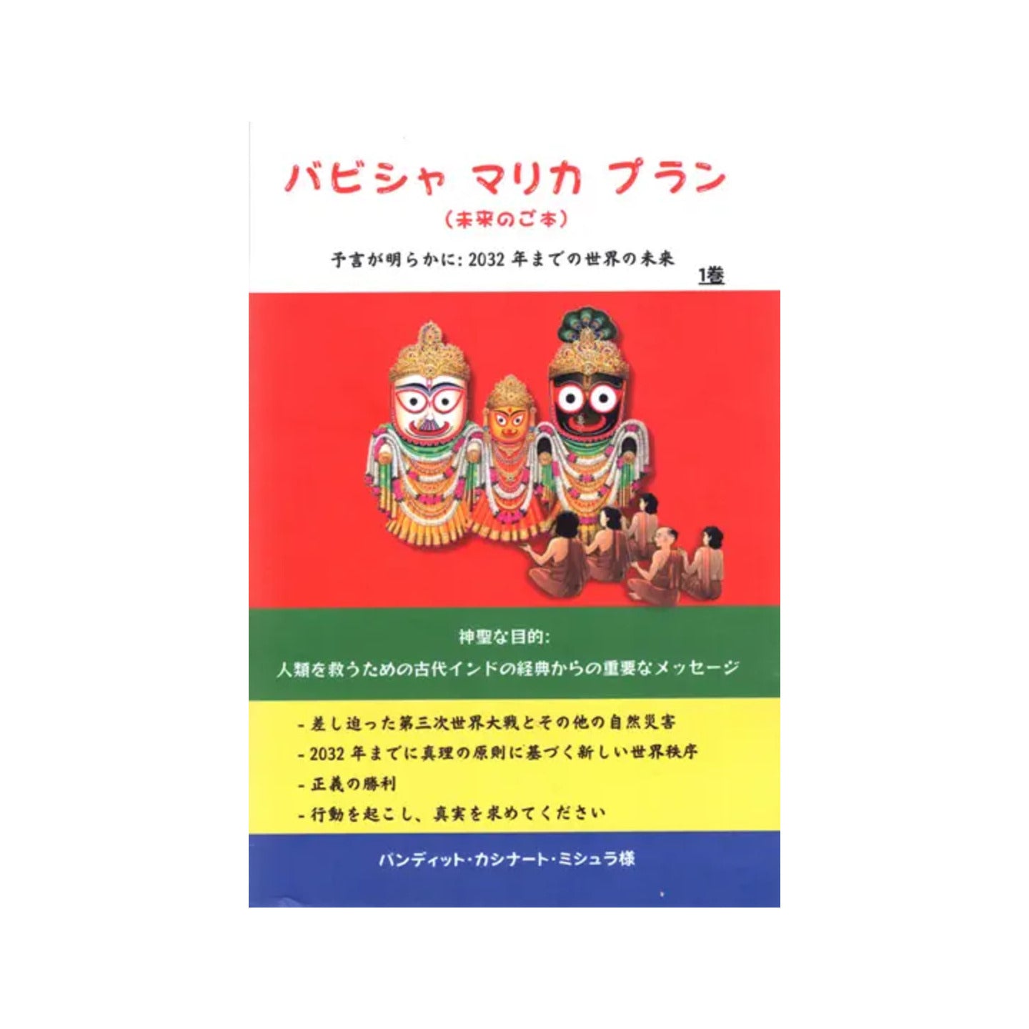 バビシャマリカブラン (未来のご) 予言が明らかに: 2032年までの世界の未来: Bhavishya Malika Puran The Beginning Of Satya Yug From 2032 (Part 1 In Japanese) - Totally Indian