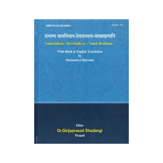 सभाष्य सामविधान-देवताध्याय-वंशब्राह्मणानि: Samavidhan - Devatadhyay - Vansh Brahman - Totally Indian