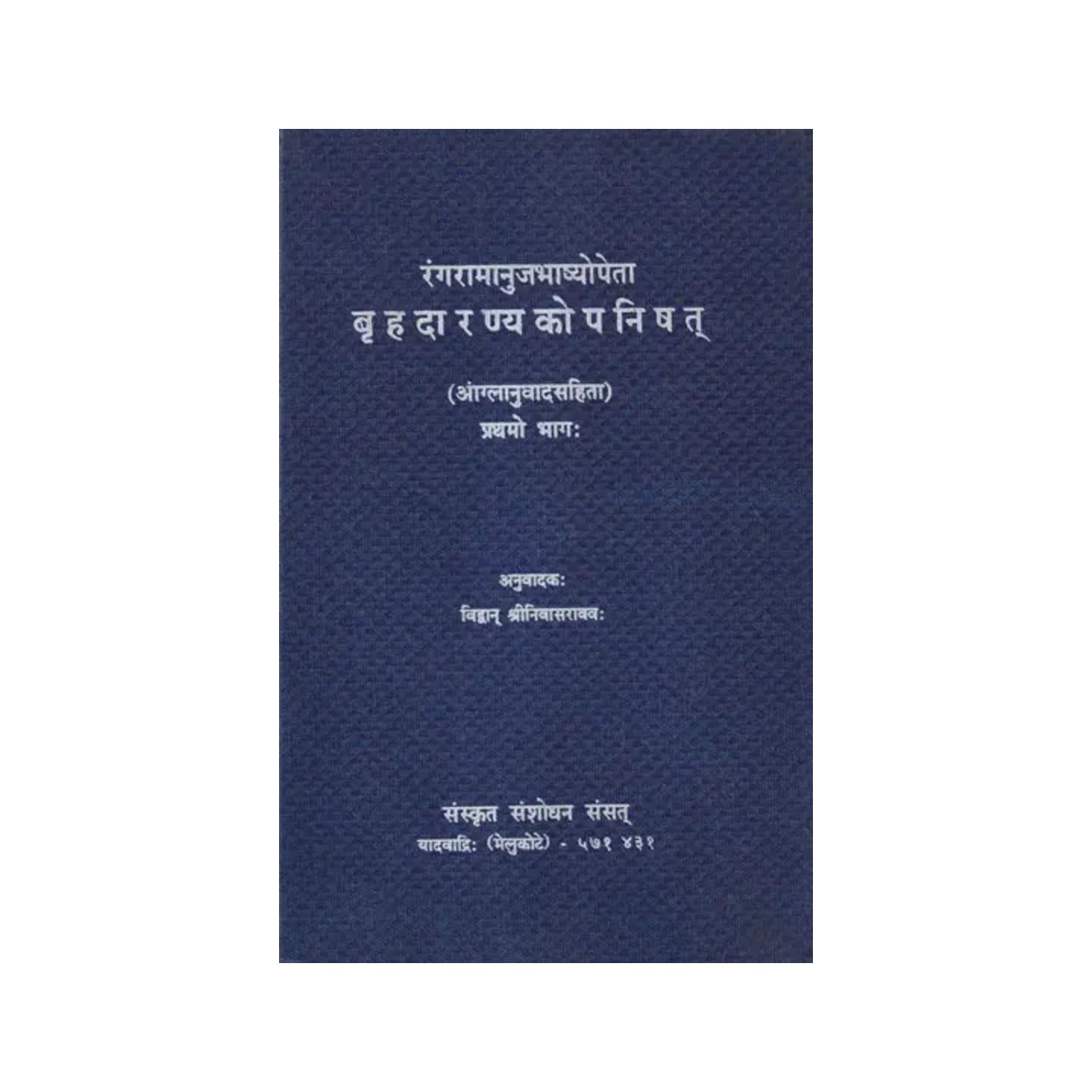 रंगरामानुजभाष्योपेता बृहदारण्यकोपनिषत्- Brihadaranyaka Upanishad With English Translation - Totally Indian