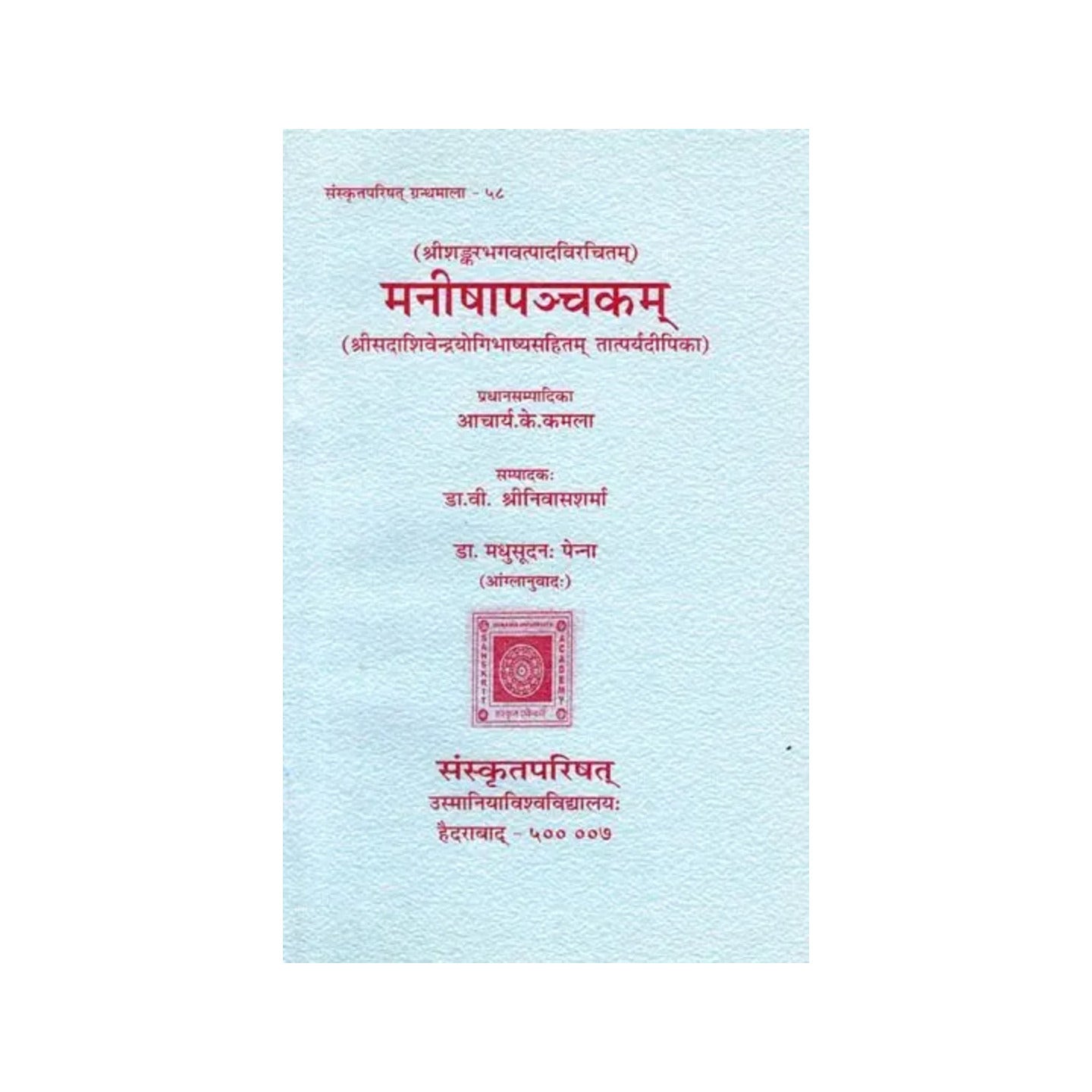 श्रीशङ्करभगवत्पादविरचितम्: मनीषापञ्चकम्: (श्रीसदाशिवेन्द्रयोगिभाष्यसहितम् तात्पर्यदीपिका)-sri Shankara Bhagavatpada's: Manisha Panchakam With Tatparya Dipika Of Sri Sadasivendrayogi - Totally Indian