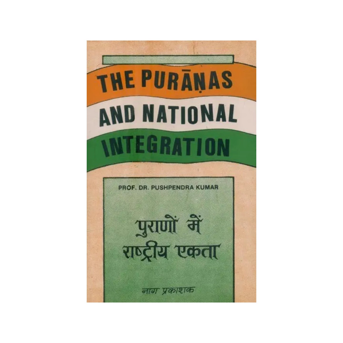 पुराणों में राष्ट्रीय एकता- The Puranas And National Intergration (An Old And Rare Book) - Totally Indian