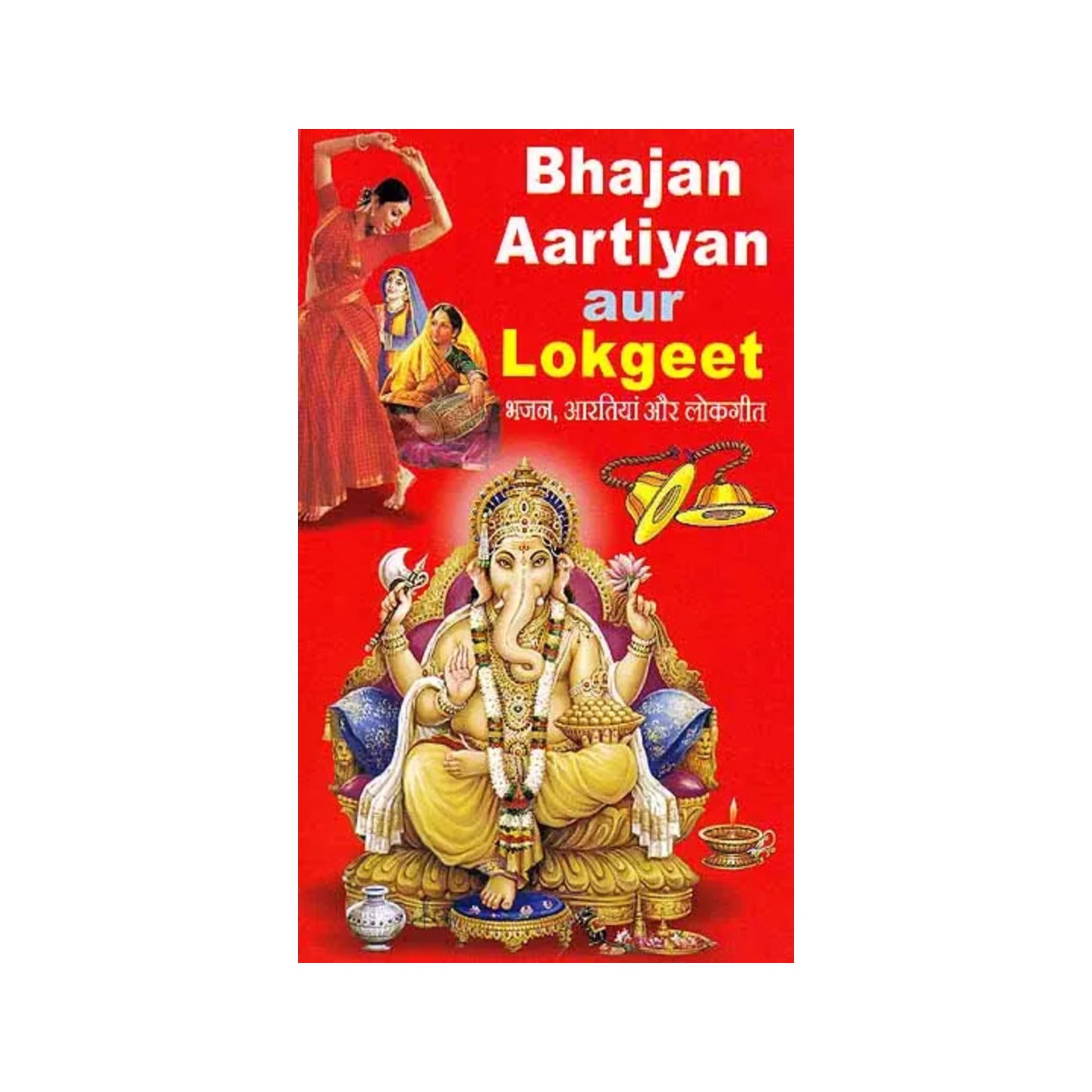 भजन, आरतियाँ और लोकगीत Bhajan, Aartiyan Aur Lokgeet ((Hindi Text And Roman Transliteration)) - Totally Indian