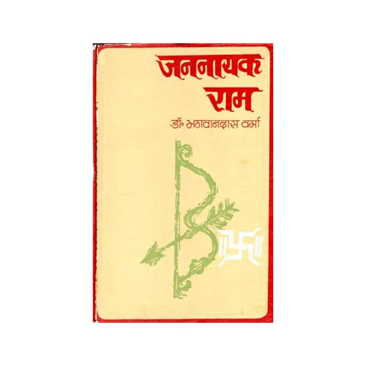 जननायक राम - Jannayak Rama (An Old And Rare Book) - Totally Indian