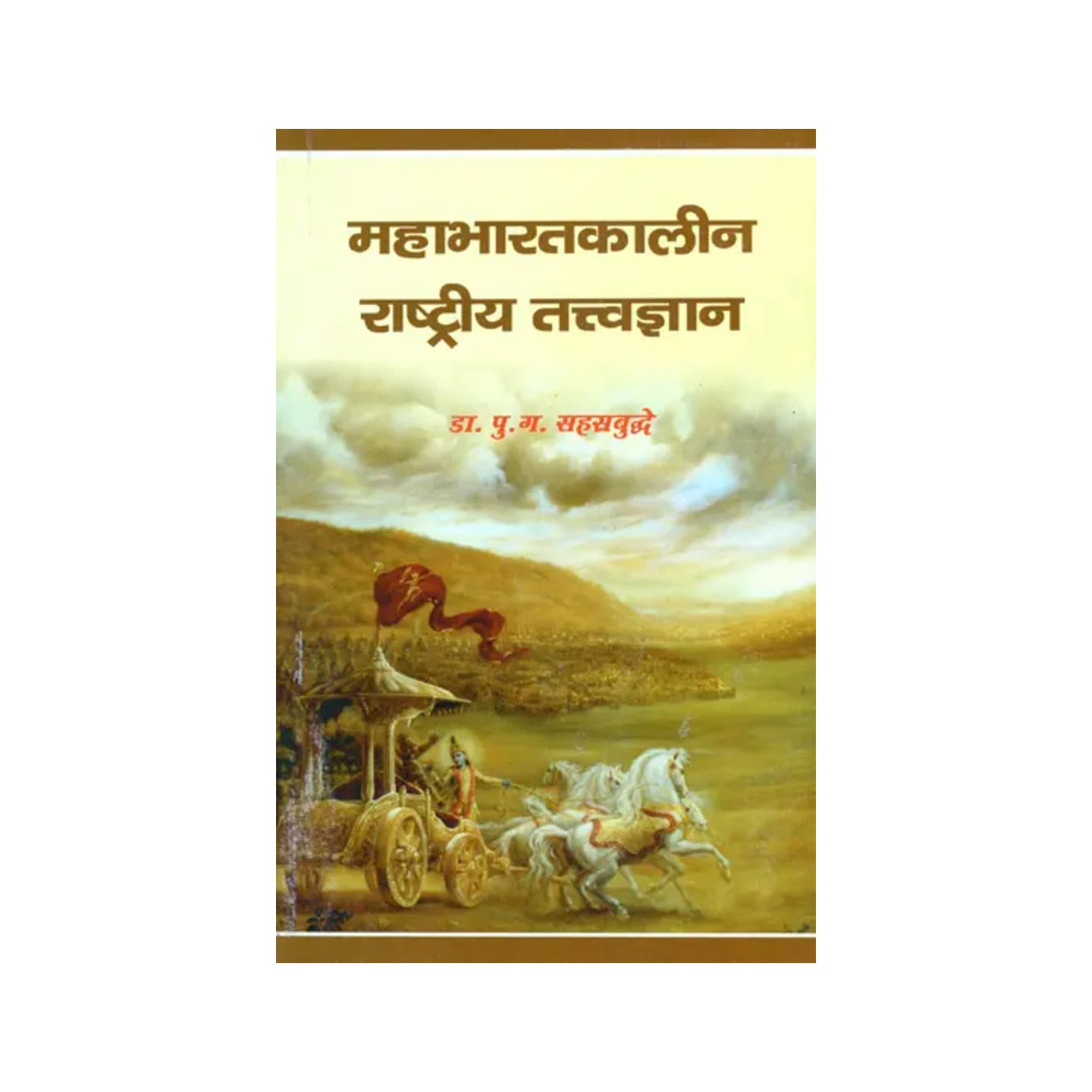 महाभारतकालीन राष्ट्रीय तत्त्वज्ञान - National Philosophy Of Mahabharata - Totally Indian