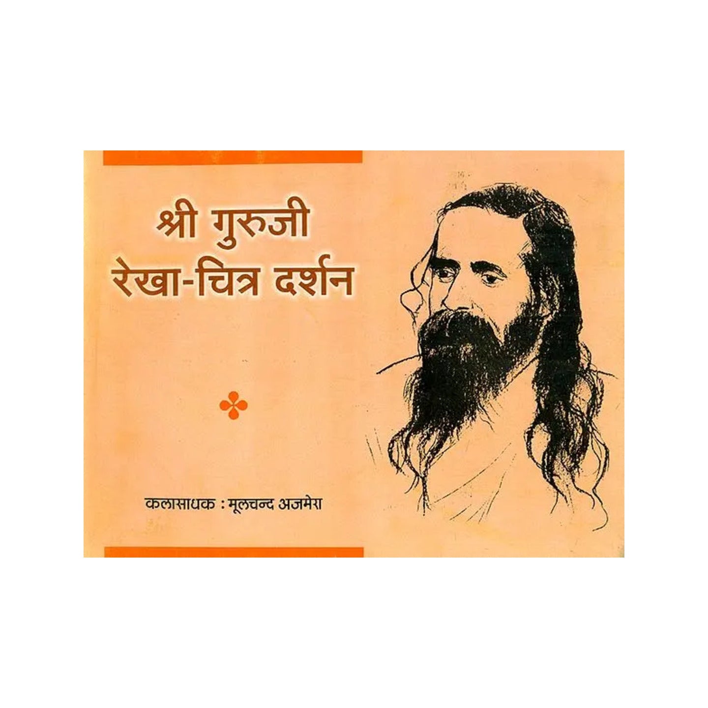 श्री गुरूजी रेखा-चित्र दर्शन - Life Sketch Of Shri Guruji With Illustrated Pictures - Totally Indian